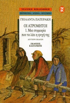 ΟΙ ΑΤΡΟΜΗΤΟΙ 1. Μια συμμορία που το λέει η ψυχή της