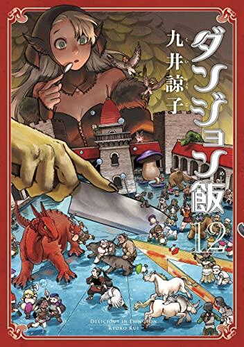 ダンジョン飯 12 [Dungeon Meshi 12]