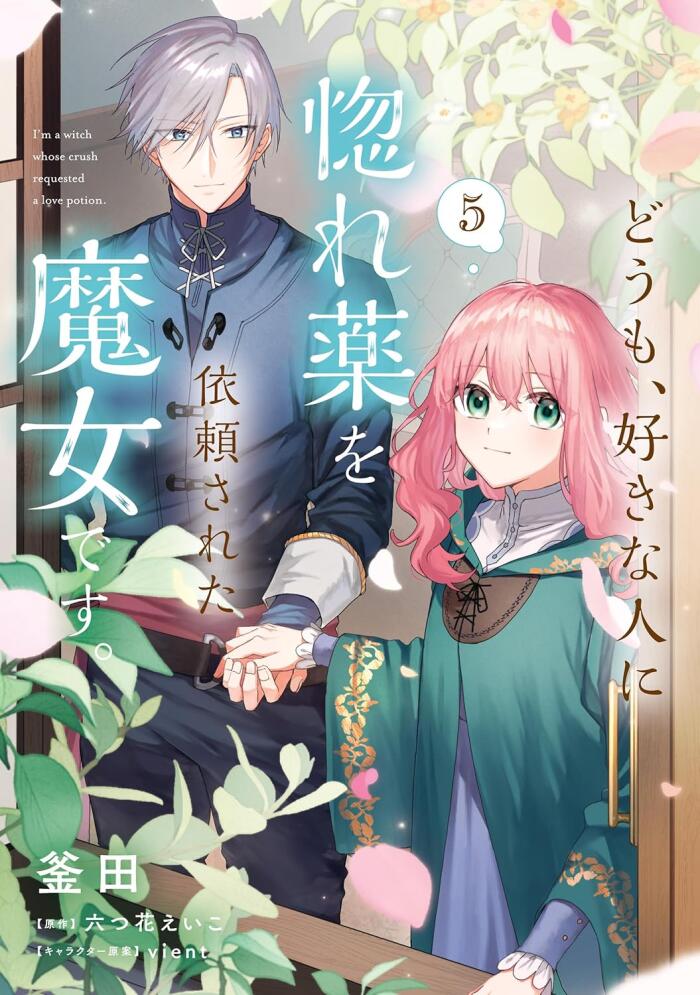 どうも、好きな人に惚れ薬を依頼された魔女です。 5