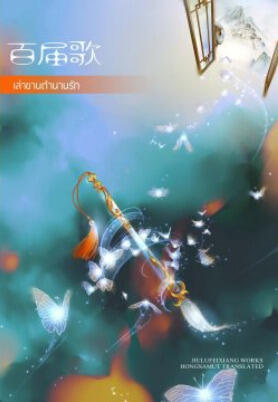 เล่าขานตำนานรัก