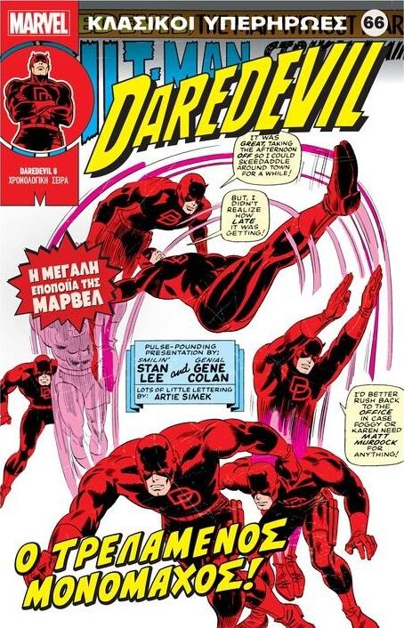 Daredevil: Ο Τρελαμένος Μονομάχος!