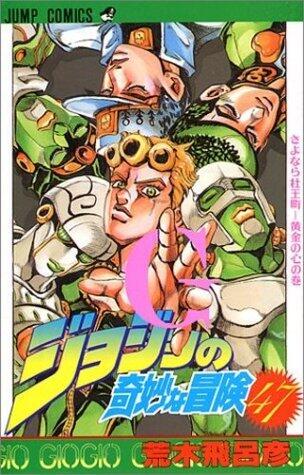 ジョジョの奇妙な冒険 47 さよなら杜王町ー黄金の心 [JoJo no Kimyō na Bōken: Sayonara Moriōchō - Ōgon no Kokoro]