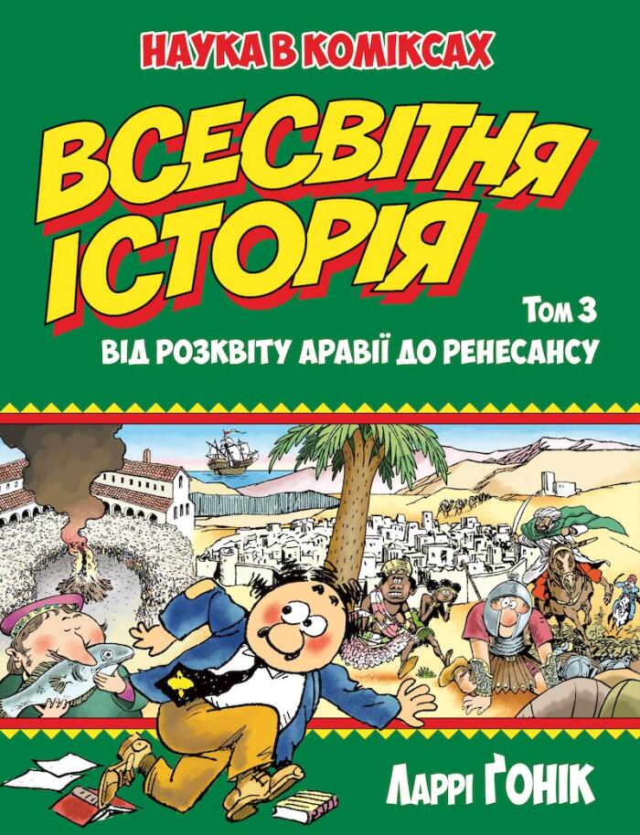 Всесвітня історія, Том 3: Від розквіту Аравії до Ренесансу