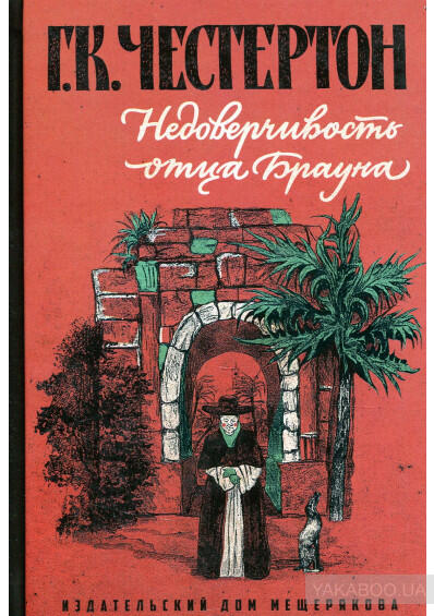 Недоверчивость отца Брауна
