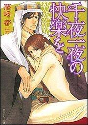 千夜一夜の快楽を