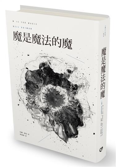 魔是魔法的魔