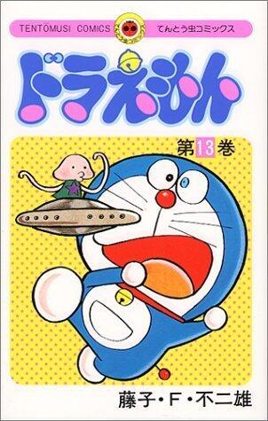 ドラえもん 13 [Doraemon 13]