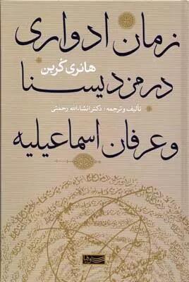 زمان ادواری در مزدیسنا و عرفان اسماعیلیه