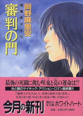 Gouma cupid <5> Gate - referee (Kodansha X Paperback - White Hart) (1999) ISBN: 4062554003 [Japanese Import]