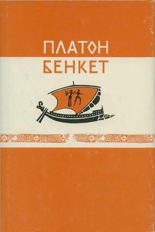 Бенкет