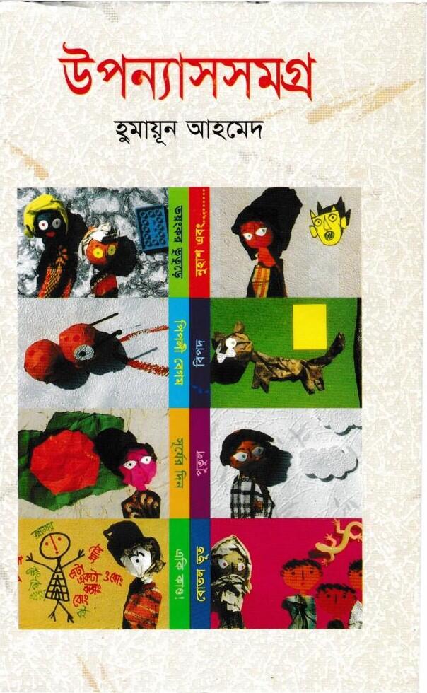 উপন্যাস সমগ্র - দশম খন্ড
