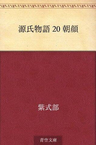 源氏物語 20 朝顔
