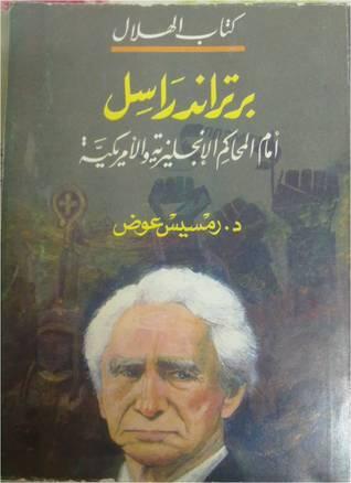 برتراند راسل أمام المحاكم الانجليزية والامريكية