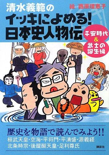 Can Be Read to Ikki Shimizu Yoshinori! Hen Birth of Japanese History Transfer People Heian Period and Samurai