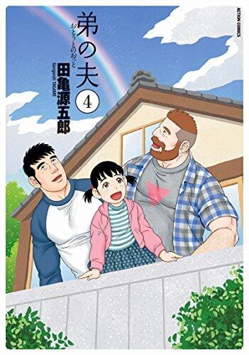 弟の夫 4 [Otouto no Otto 4]