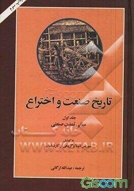 تاریخ صنعت و اختراع: مبانی تمدن صنعتی