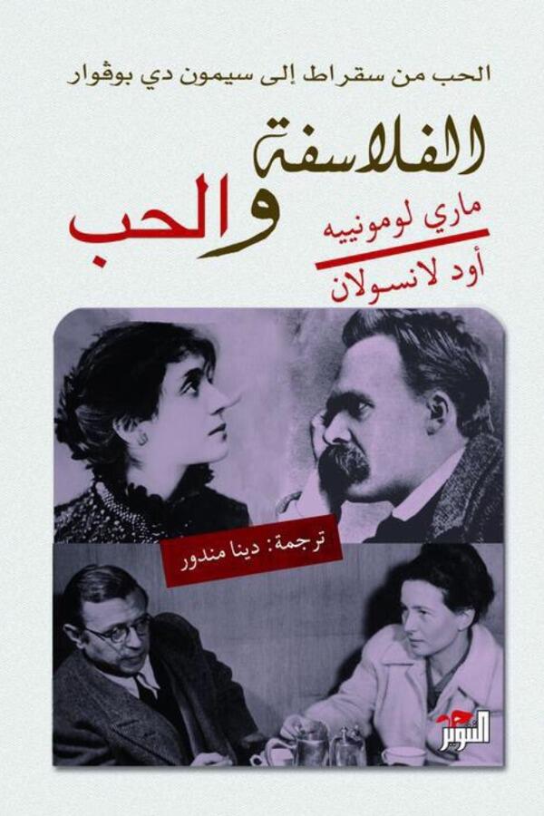 الفلسفة والحب: من سقراط إلى سيمون دي بوفوار