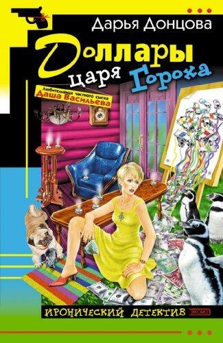 Dollary carja Goroha: Ljubitel'nica chastnogo syska Dasha Vasil'eva #21 (Russian Edition) by Mrs. Darya A Dontsova