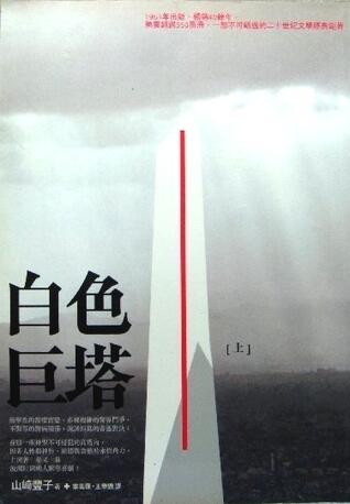 白色巨塔 上