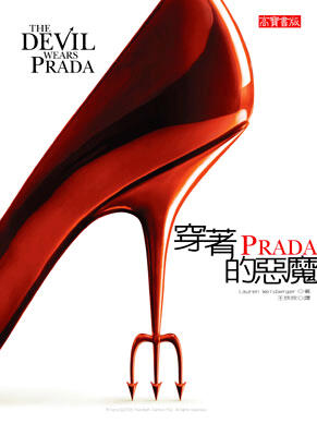穿著Prada的惡魔