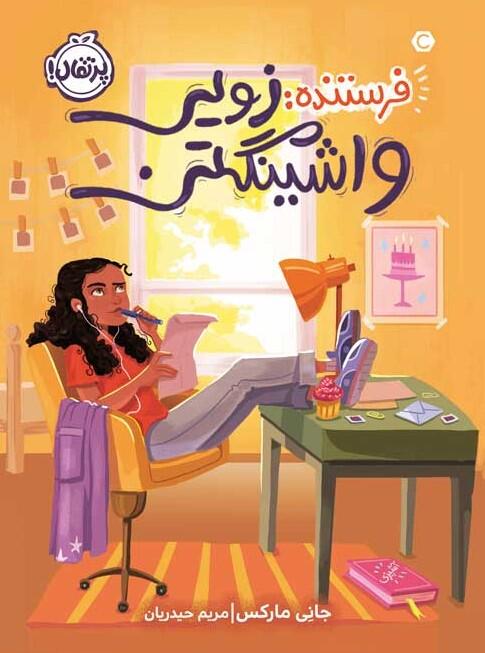 فرستنده: زویی واشینگتن