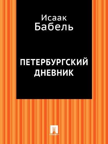 Петербургский дневник