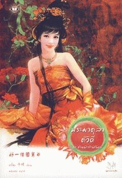 พระมาตุลาตัวดี