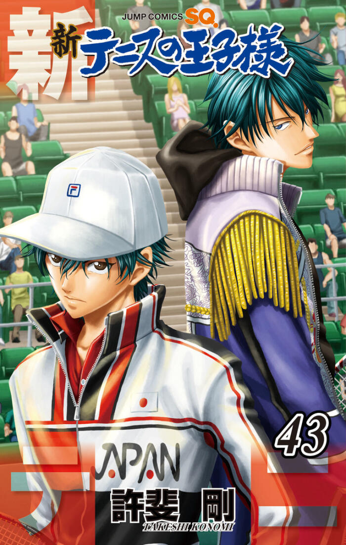 新テニスの王子様 43 [Shin Tennis no Ōjisama 43]