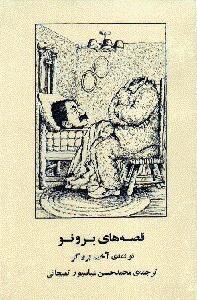 قصه های برونو