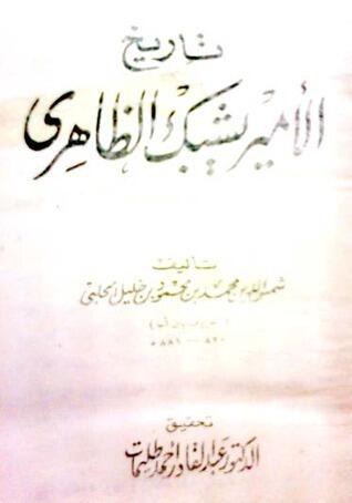 تاريخ الأمير يشبك الظاهري