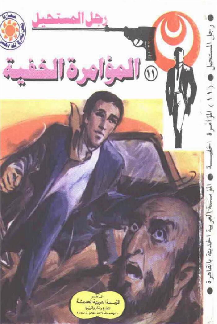 ‫سلسلة رجل المستحيل المؤامرة الخفية‬