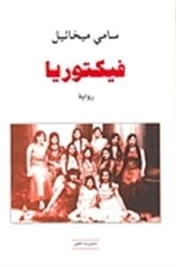 فيكتوريا