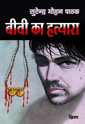 Biwi Ka Hatyara (Thriller)