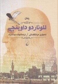 لئوناردو داوینچی