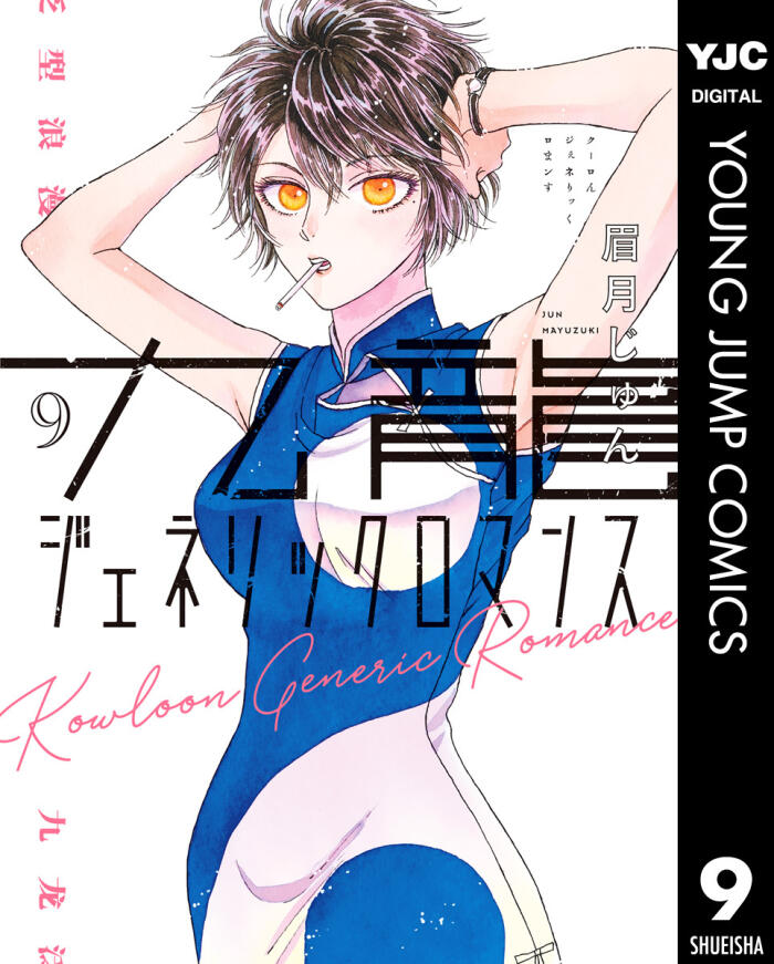 九龍ジェネリックロマンス 9 [Kowloon Generic Romance 9]