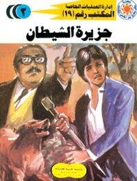 جزيرة الشيطان