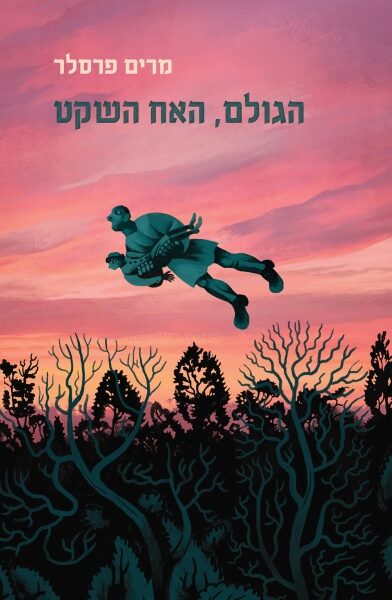 הגולם, האח השקט