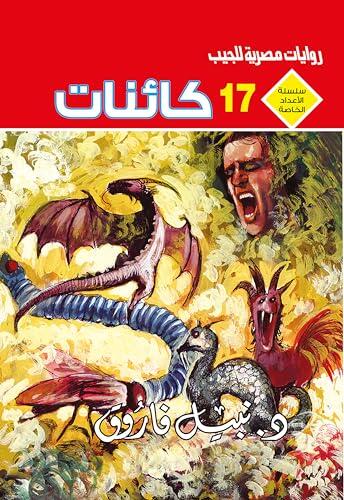 ‫كائنات (الأعداد الخاصة (ملف المستقبل - رجل المستحيل) Book 17)‬