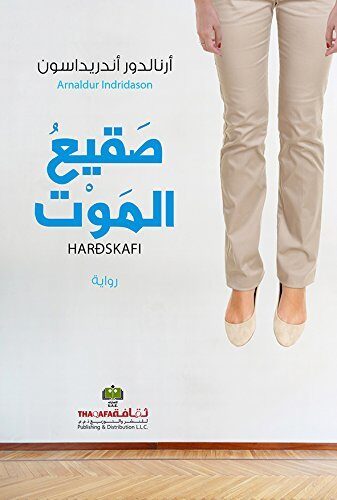 ‫صقيع الموت‬