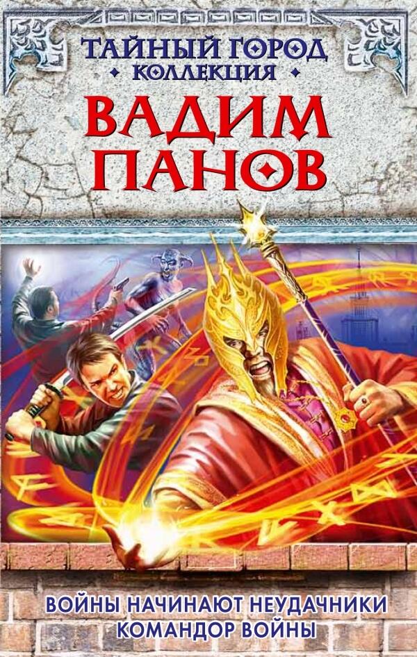 Тайный город Коллекция: Войны начинают неудачники; Командор войны