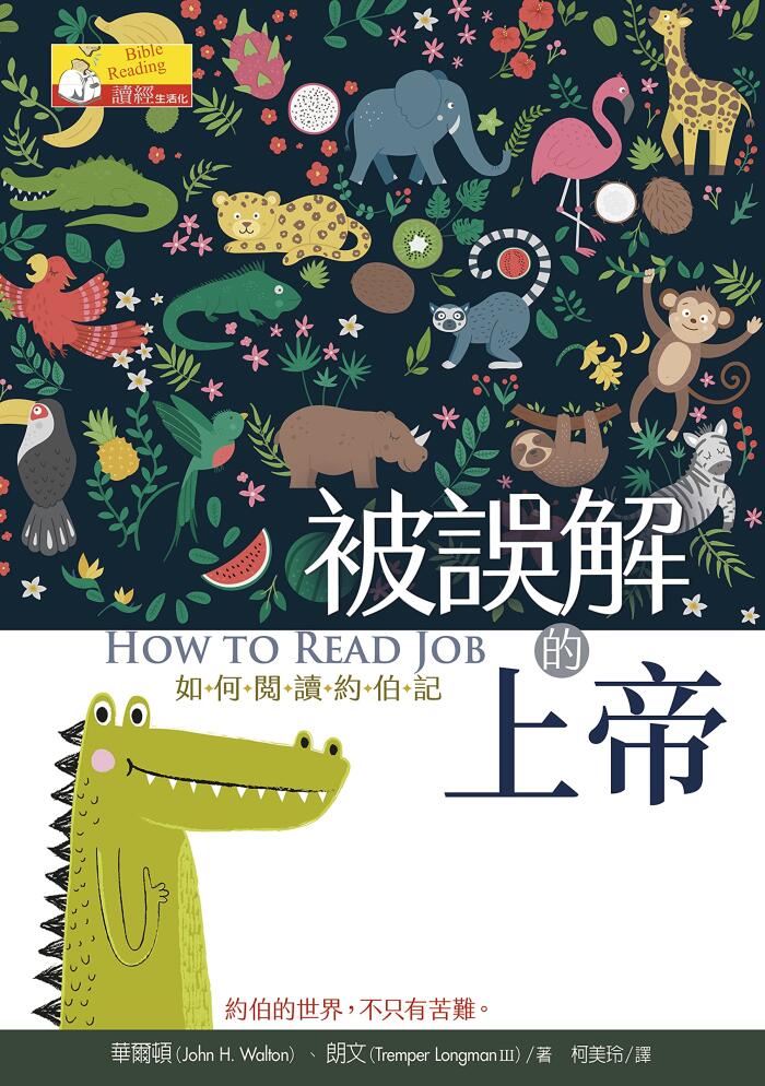 被誤解的上帝: 如何閱讀約伯記