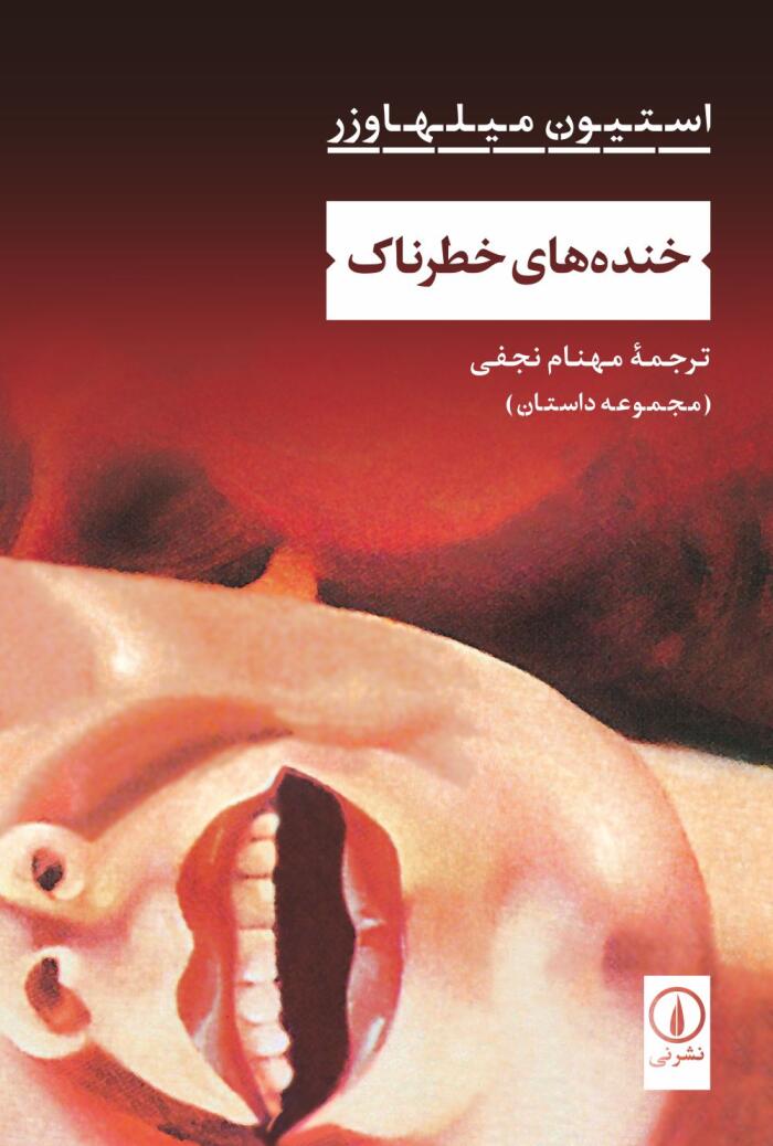 خنده‌های خطرناک