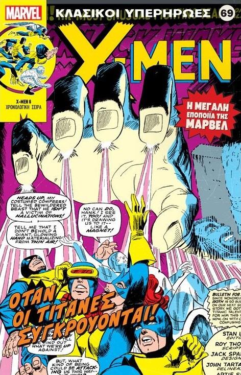 X-Men: Όταν οι Τιτάνες Συγκρούονται!