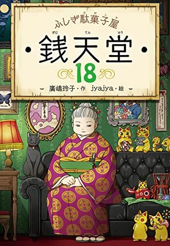 ふしぎ駄菓子屋 銭天堂18