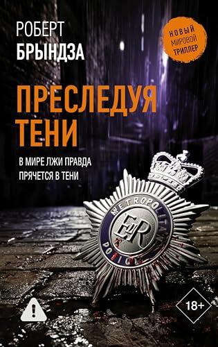 Преследуя тени (Новый мировой триллер)