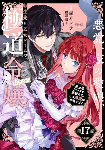 【単話版】悪党一家の愛娘、転生先も乙女ゲームの極道令嬢でした。～最上級ランクの悪役さま、その溺愛は不要です！～@COMIC 第17話 (コロナ・コミックス)