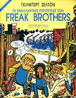 Οι Εναλλακτικές Περιπέτειες των Freak Brothers