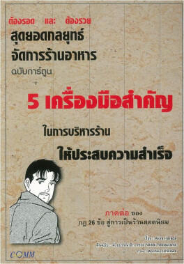 สุดยอดกลยุทธ์ จัดการร้านอาหาร ฉบับการ์ตูน 5 เครื่องมือสำคัญ ในการบริหารร้าน ให้ประสบความสำเร็จ