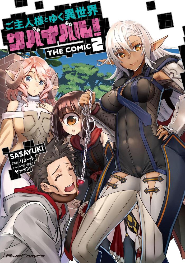 ご主人様とゆく異世界サバイバル！ THE COMIC 2 (ライドコミックス)