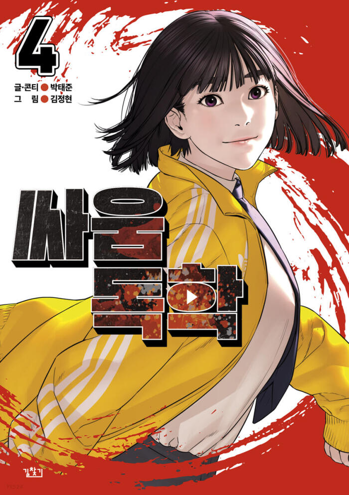 싸움독학 4